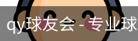 球友
